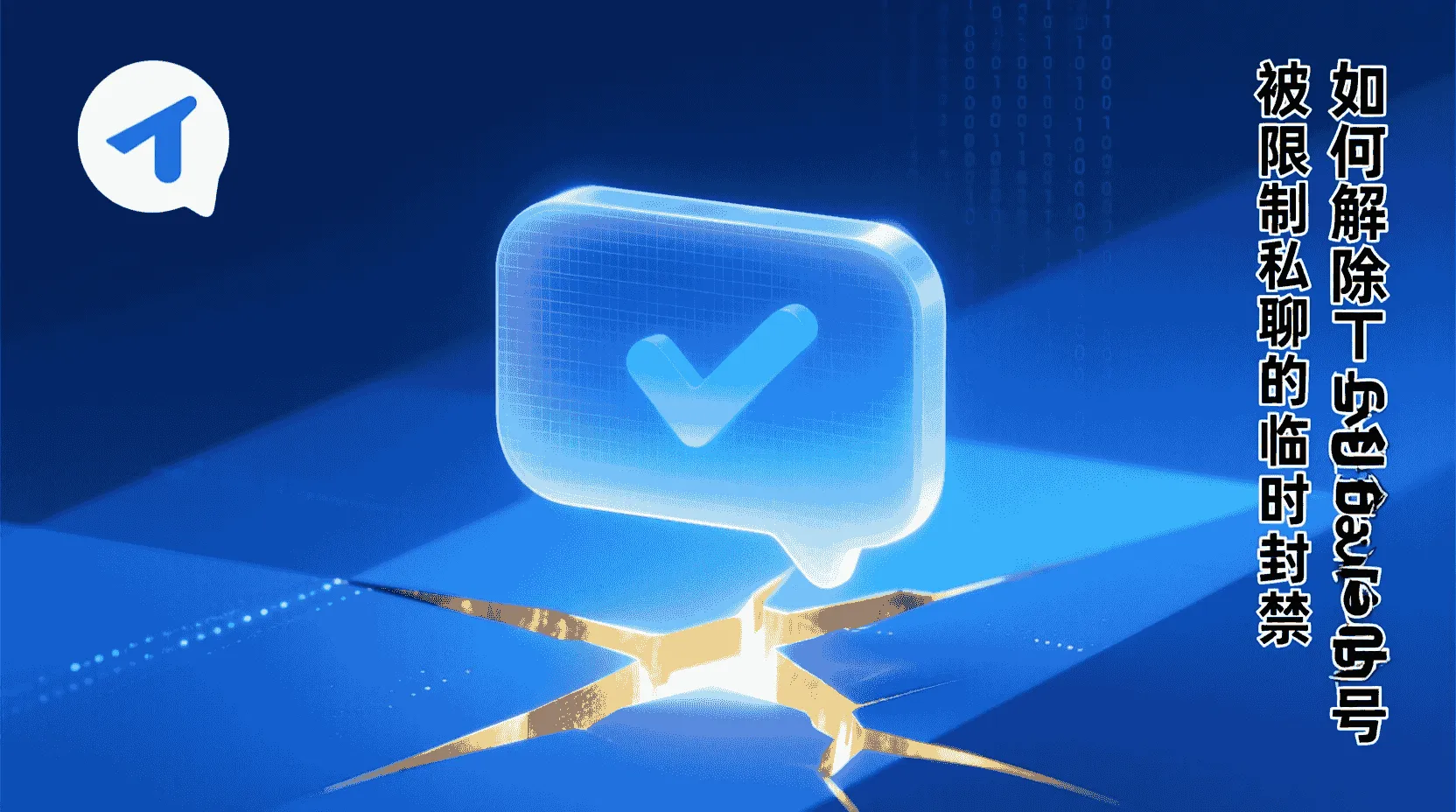 Telegram临时封禁如何解除, Telegram私聊被限制怎么办, Telegram账号申诉入口在哪, Telegram限制私聊多久恢复, Telegram封禁类型有什么区别, 怎么避免Telegram再次被封, Telegram支持中心申诉步骤, Telegram私聊功能无法使用原因