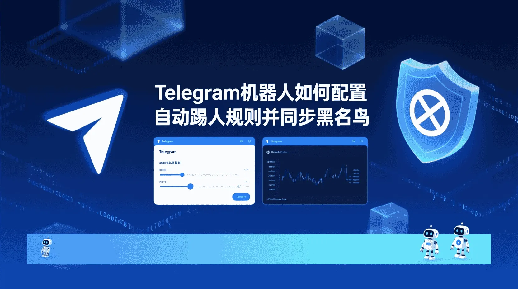 Telegram机器人自动踢人设置, 如何通过Bot API踢人并拉黑, Telegram群组关键词踢人规则, 机器人踢人权限不足怎么办, 自动踢人失败如何排查, Telegram黑名单写入方法, 群组管理机器人与官方API区别, 最佳实践：何时启用踢人策略