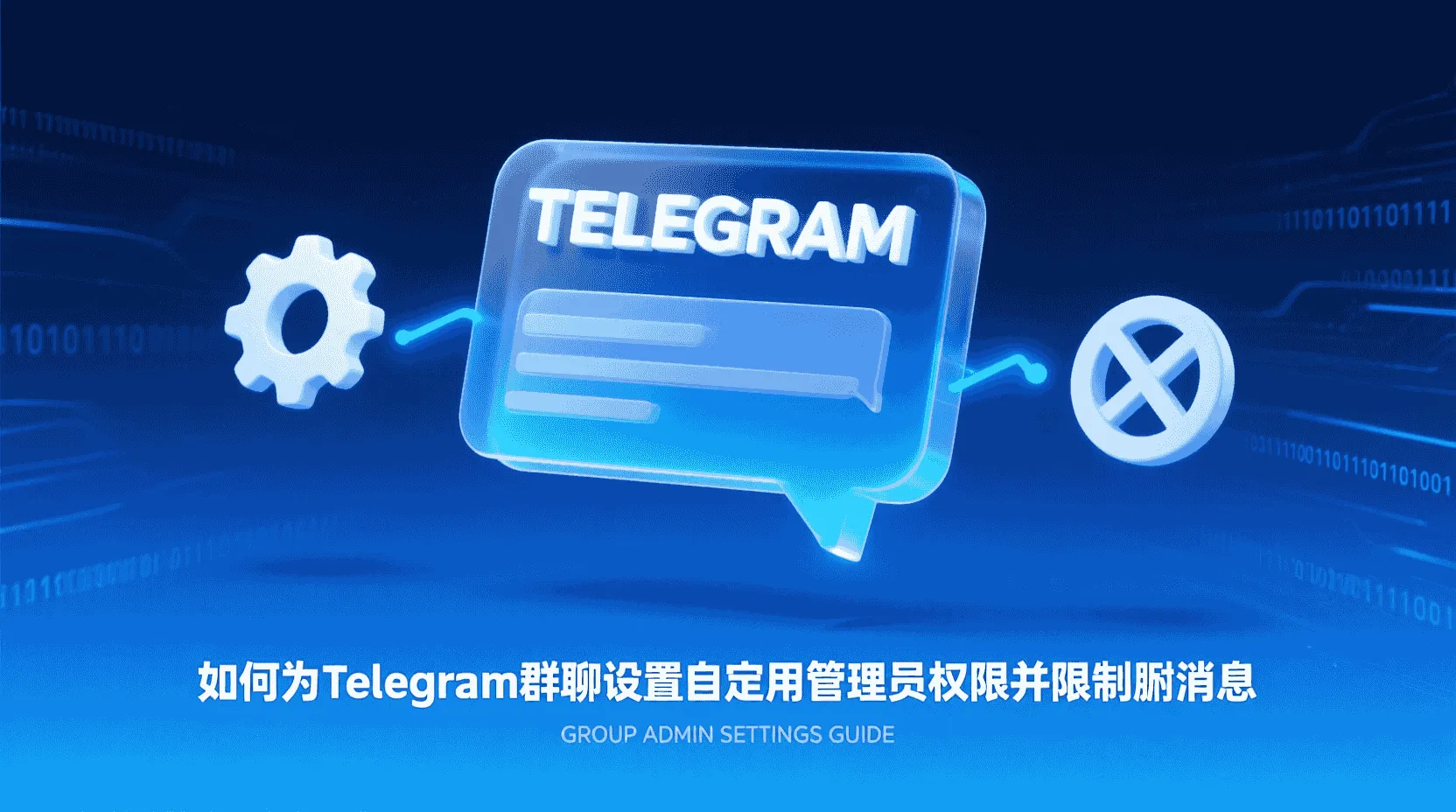 Telegram群聊自定义管理员权限, 如何限制管理员删除消息, Telegram关闭管理员删消息权限步骤, Telegram群权限设置教程, 管理员误删消息怎么恢复, Telegram桌面端批量设置管理员权限, 大型社群管理员权限最佳实践, Telegram权限颗粒度说明